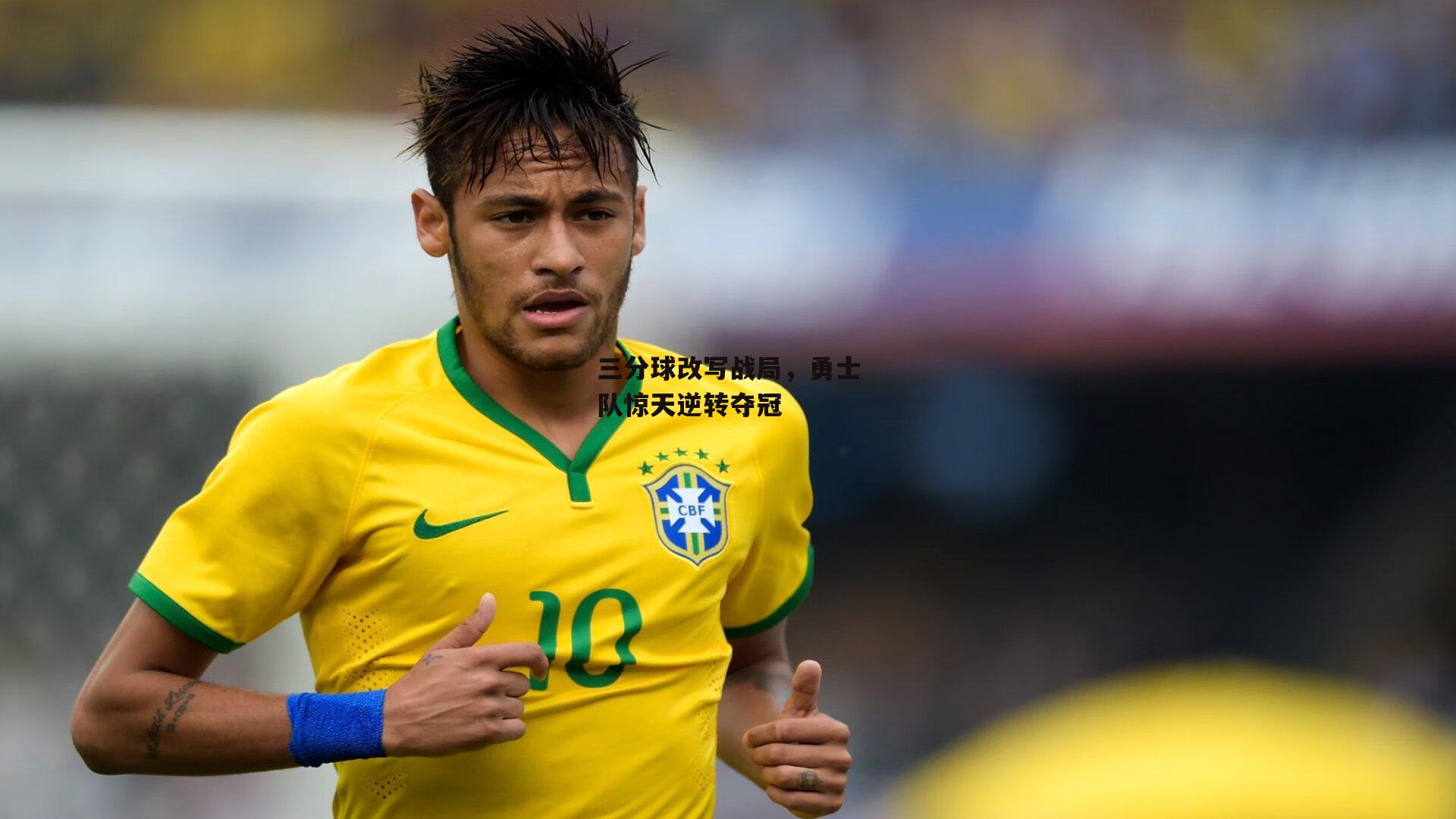 三分球改写战局,勇士队惊天逆转夺冠