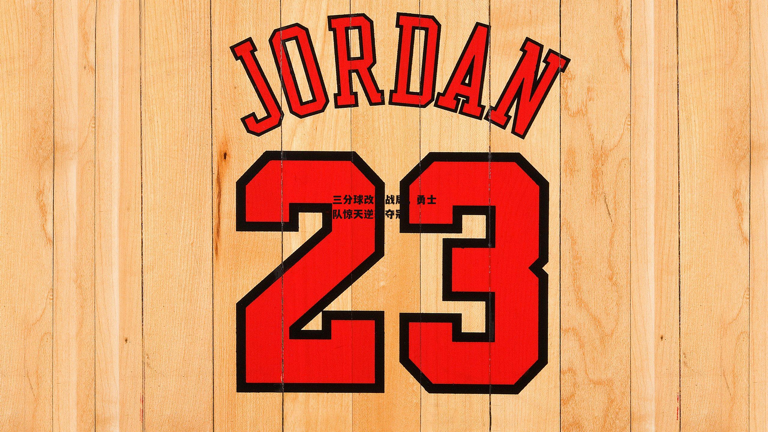 三分球改写战局,勇士队惊天逆转夺冠